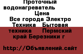 Проточный водонагреватель Stiebel Eltron DHC 8 › Цена ­ 13 000 - Все города Электро-Техника » Бытовая техника   . Пермский край,Березники г.